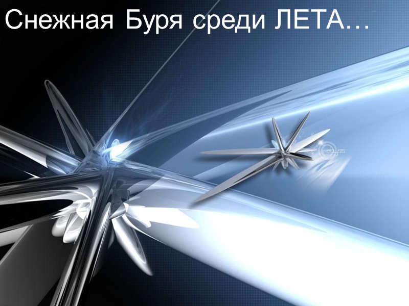 Снежная Буря среди ЛЕТА…